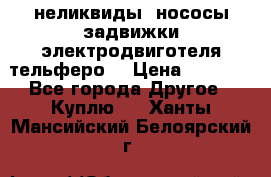 неликвиды  нососы задвижки электродвиготеля тельферо  › Цена ­ 1 111 - Все города Другое » Куплю   . Ханты-Мансийский,Белоярский г.